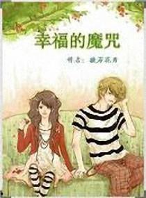 幸福魔咒在线观看,在线观看带你领略神秘魅力 第1张 幸福魔咒在线观看,在线观看带你领略神秘魅力 第1张